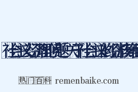 社会主义经济理论问题·关于社会主义的经济核算组词是什么意思的图片